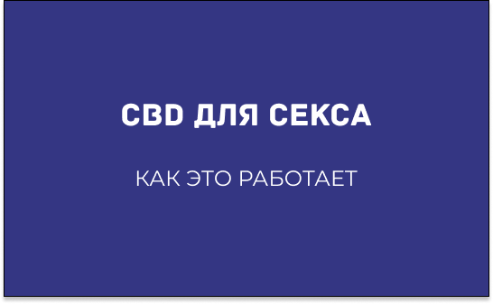 ИСПОЛЬЗОВАНИЕ ИНТИМНЫХ СРЕДСТВ С КАННАБИДИОЛОМ (CBD)