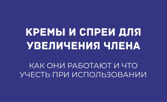КРЕМЫ И СПРЕИ ДЛЯ УВЕЛИЧЕНИЯ ЧЛЕНА: КАК ОНИ РАБОТАЮТ И ЧТО УЧЕСТЬ ПРИ ИСПОЛЬЗОВАНИИ