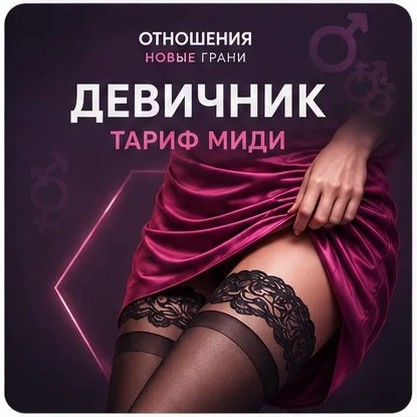 Девичник. Тариф «Миди
