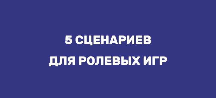 СЦЕНАРИИ ИГР